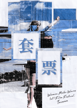 2026女性影展套票