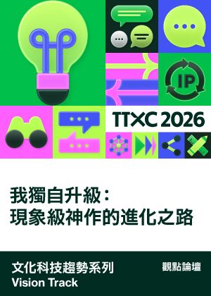 文化科技趨勢系列│我獨自升級：現象級神作的進化之路