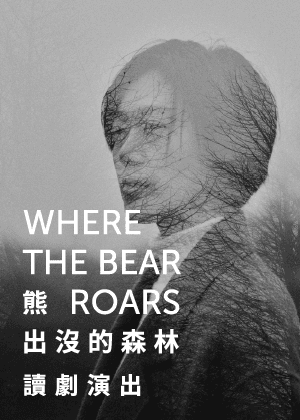盜火劇團《熊出沒的森林》讀劇演出