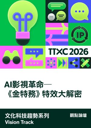 文化科技趨勢系列│AI影視革命─《金特務》特效大解密