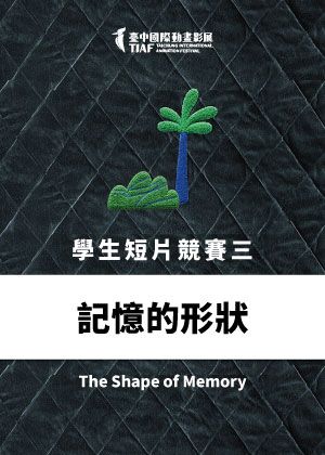 【2026臺中國際動畫影展】學生短片競賽單元三：【記憶的形狀】