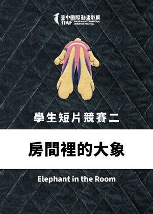 【2026臺中國際動畫影展】學生短片競賽單元二：【房間裡的大象】