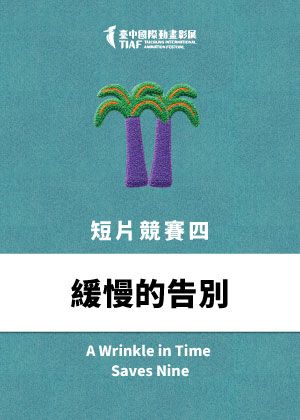 【2026臺中國際動畫影展】短片競賽單元四：【緩慢的告別】
