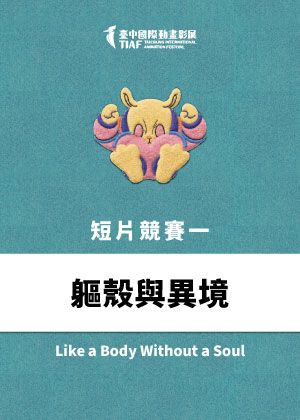 【2026臺中國際動畫影展】短片競賽單元一：【軀殼與異境】