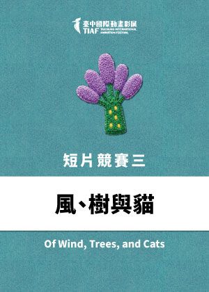 【2026臺中國際動畫影展】短片競賽單元三：【風、樹與貓】