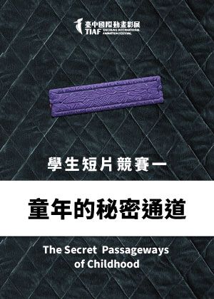 【2026臺中國際動畫影展】學生短片競賽單元一：【童年的秘密通道】