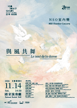 NSO室內樂《與風共舞》
