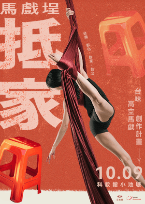 馬戲埕《抵家》：台味高空馬戲創作計畫