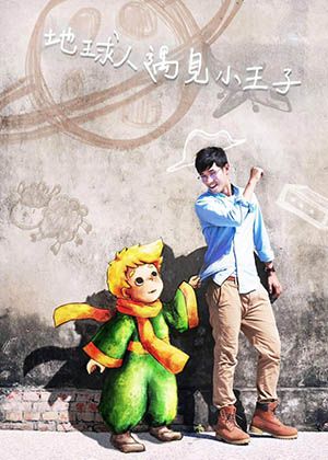 《地球人遇見小王子》