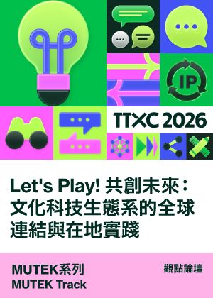 MUTEK系列│Let's Play! 共創未來：文化科技生態系的全球連結與在地實踐