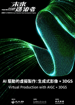AI 驅動的虛擬製作：生成式影像 × 3DGS