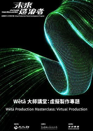 Wētā 大師講堂：虛擬製作專題