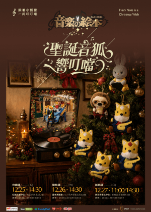 音樂的繪本動物樂團【聖誕音狐響叮噹】