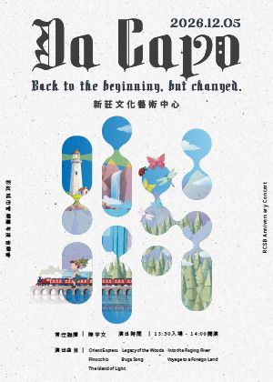 「Da Capo」2026年彩虹城市管樂團年度音樂會