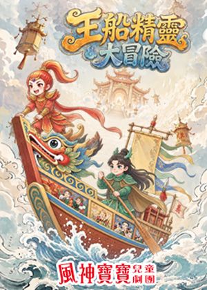 風神寶寶兒童劇團《王船精靈大冒險》