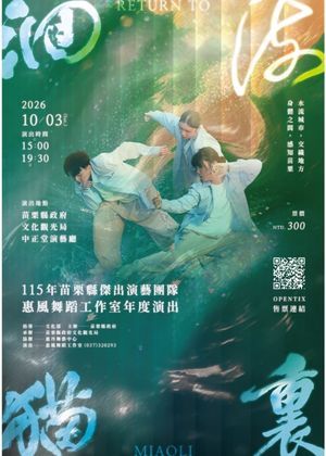 2026惠風舞蹈工作室《洄流貓裏》