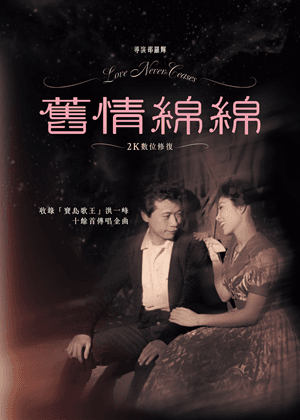 舊情綿綿（數位修復版）
