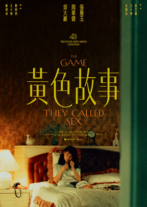 黃色故事（數位修復版）