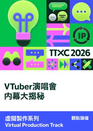 虛擬製作系列│VTuber演唱會內幕大揭秘