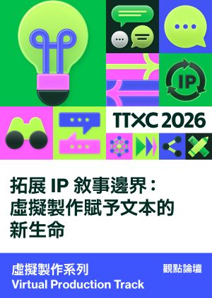 虛擬製作系列│拓展 IP 敘事邊界：虛擬製作賦予文本的新生命