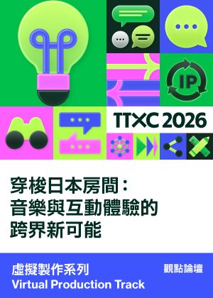 虛擬製作系列│穿梭日本房間：音樂與互動體驗的跨界新可能