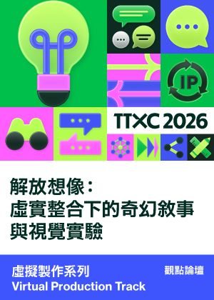 虛擬製作系列│解放想像：虛實整合下的奇幻敘事與視覺實驗