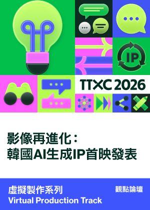虛擬製作系列｜影像再進化：韓國AI生成IP首映發表