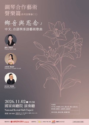 鋼琴合作藝術聲樂篇系列音樂會（三）