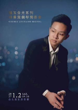 璞玉含光系列－林秉寬鋼琴獨奏會