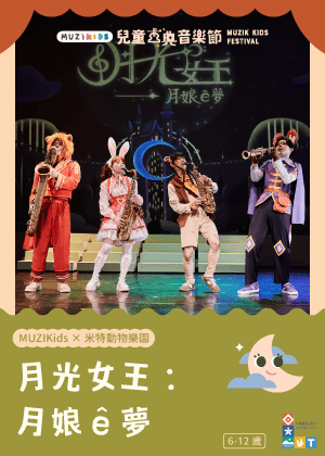 【MUZIKids x 米特動物樂園】月光女王：月娘 ê 夢