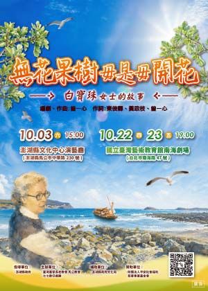 無花果樹毋是毋開花-白寶珠女士的故事