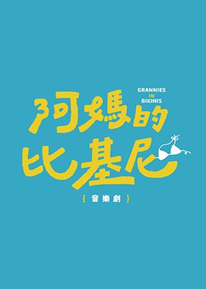 音樂劇《阿媽的比基尼》讀劇音樂會