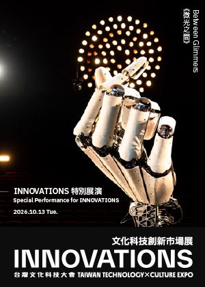 《微光之間》INNOVAIONS 特別展演