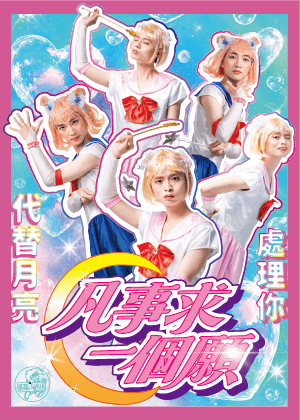 2026暴羅WALK《凡事求一個願》