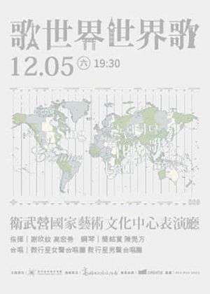 微⾏星合唱團2026年度公演 《歌世界・世界歌》