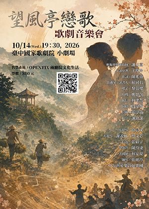 「望風亭戀歌」歌劇音樂會
