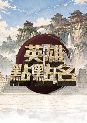 《英雄點點名》勇者集結—夢幻聯名首演場！