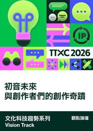 文化科技趨勢系列│初音未來與創作者們的創作奇蹟