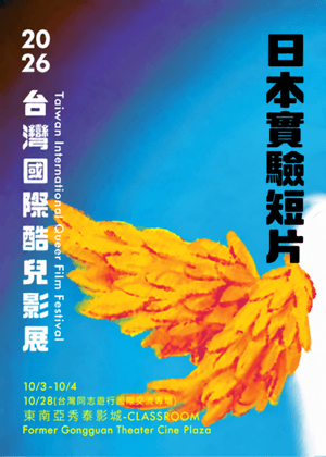 日本實驗短片（色目+綠虫+貓與少年+死去的青年）
