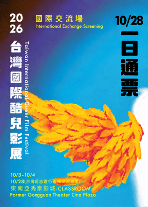 2026第十三屆台灣國際酷兒影展 一日通票 (10/28)