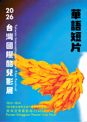 華語短片(金魚缸小姐+線／牙線+慾子燒+我的媽媽是網友)