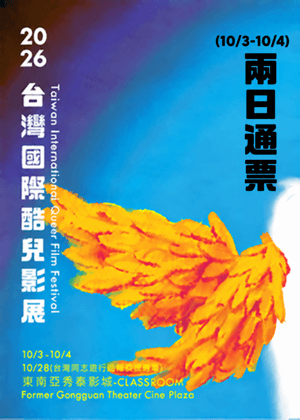 2026第十三屆台灣國際酷兒影展 兩日通票 (10/3-10/4)