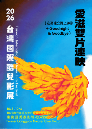 愛滋雙片連映（在高速公路上游泳＋Goodnight & Goodbye）