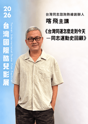 講座《台灣同運怎麼走到今天— 同志運動史回顧》