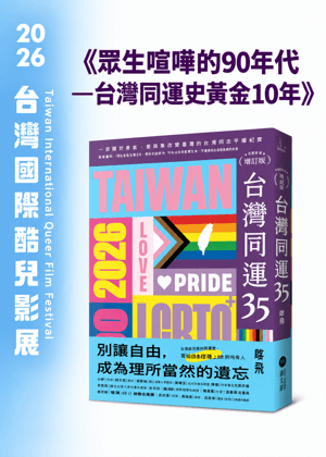 講座《眾生喧嘩的90年代—台灣同運史​黃金10年》