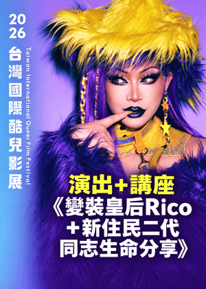 演出+講座《變裝皇后Rico＋新住民二代同志生命分享》