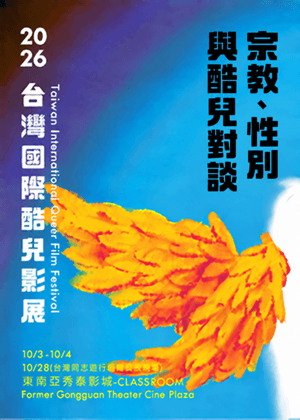 宗教、性別與酷兒對談