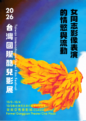 女同志影像表演的情慾與流動