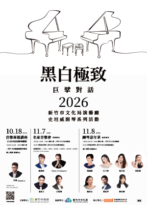 2026黑白極致 巨擘對話-鋼琴嘉年華