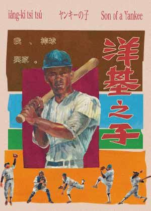 複象公場《洋基之子》臺文混血劇場